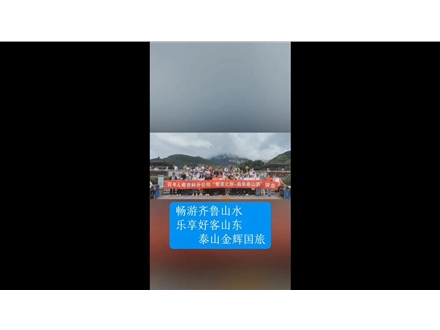 暢游齊魯山水，樂享好客山東——泰山金輝國旅