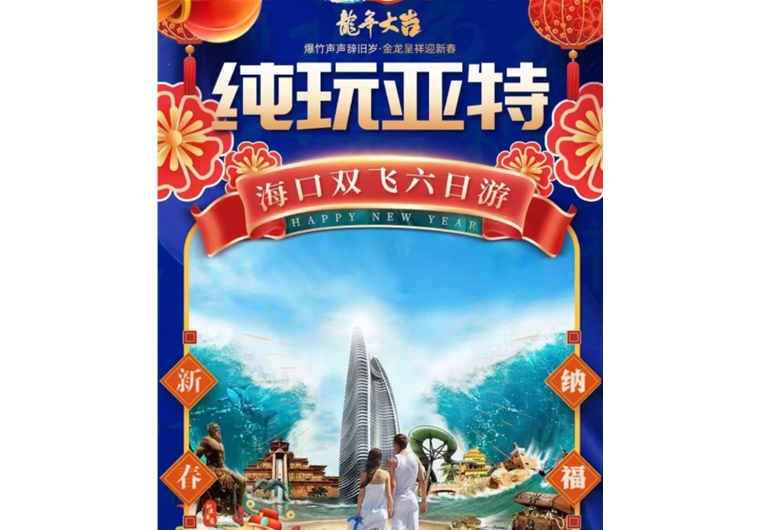【春節(jié)】?？陔p飛六日游