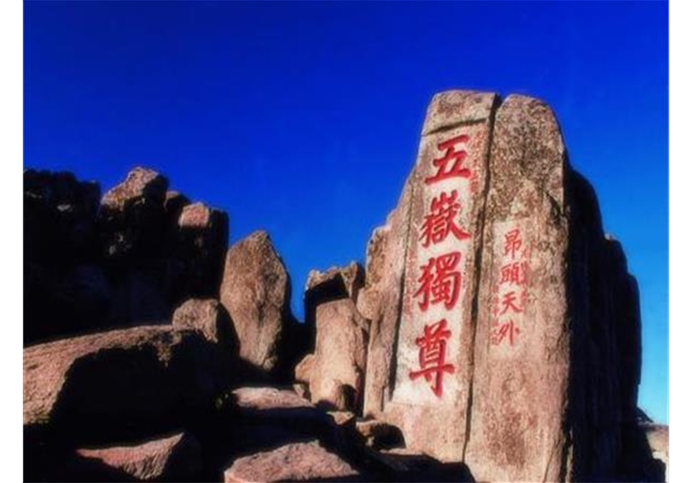 泰山、封禪大典、曲阜三孔、濟(jì)南趵突泉、大明湖三日游