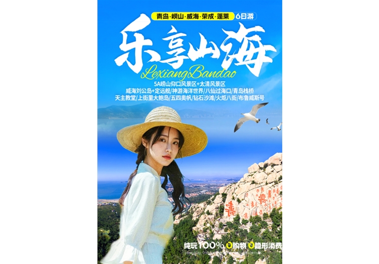 【樂(lè)享山?！壳鄭u、嶗山、榮成、威海、蓬萊六日游