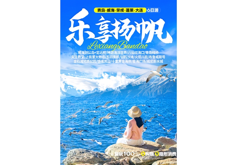 【樂(lè)享?yè)P(yáng)帆】青島、榮成、威海、蓬萊、大連六日游