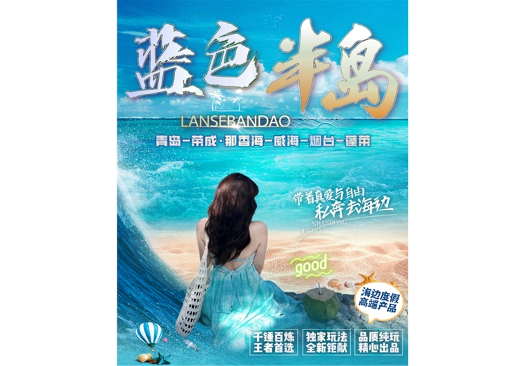 【藍色半島】青島、榮成、威海、煙臺、蓬萊五日游