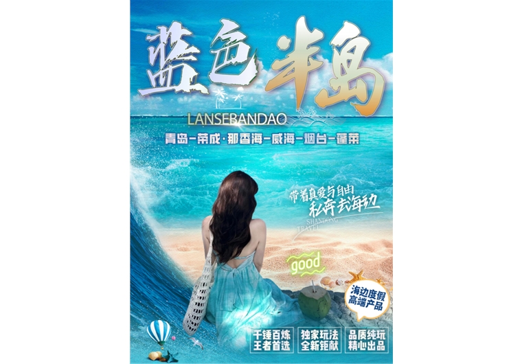 【藍(lán)色半島】青島、榮成、威海、煙臺(tái)、蓬萊四日游