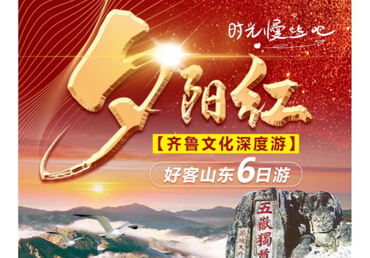 【夕陽(yáng)紅】臺(tái)兒莊古城、曲阜三孔、水泊梁山、泰山、濟(jì)南、東阿六日游